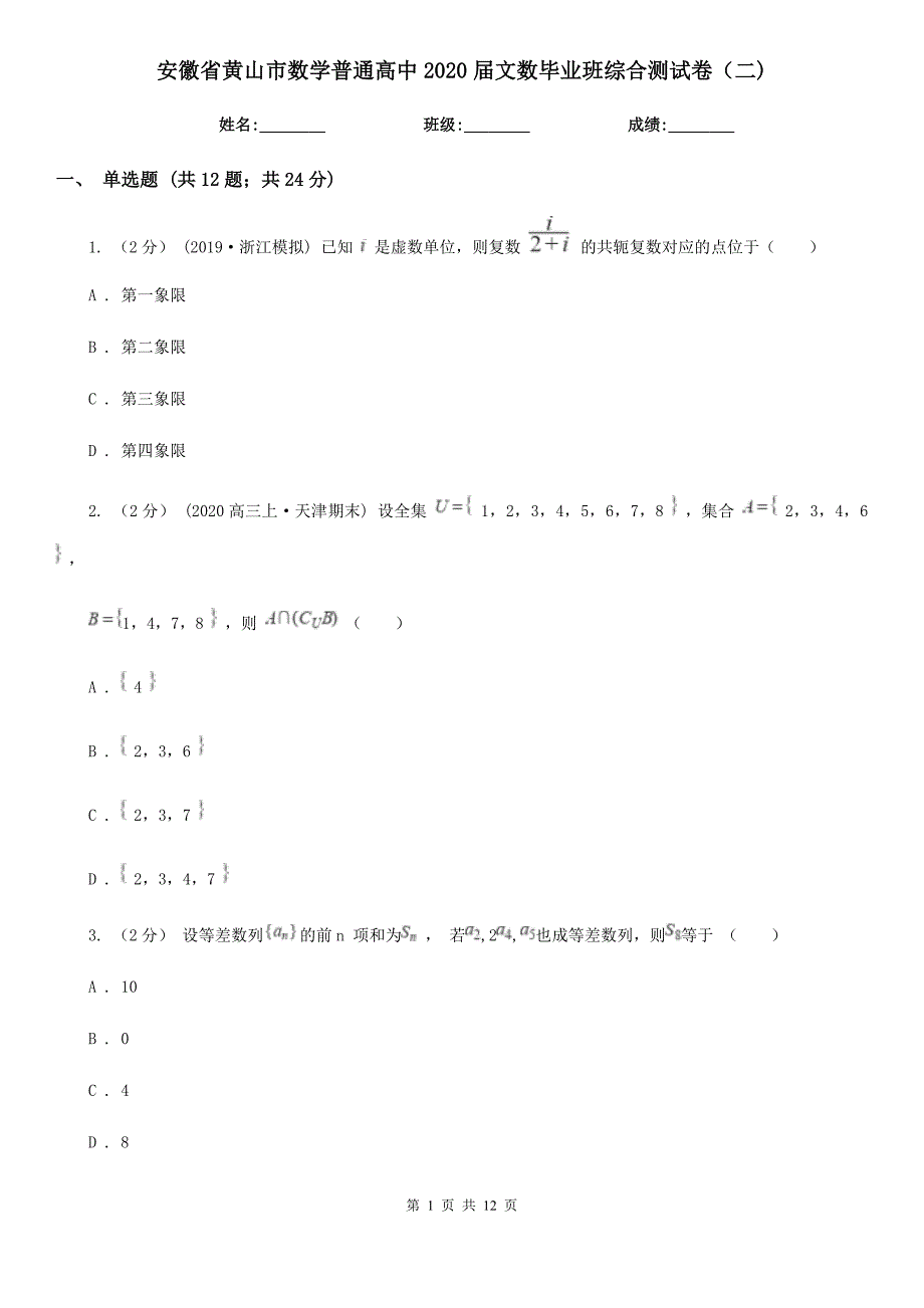 安徽省黄山市数学普通高中2020届文数毕业班综合测试卷（二)_第1页