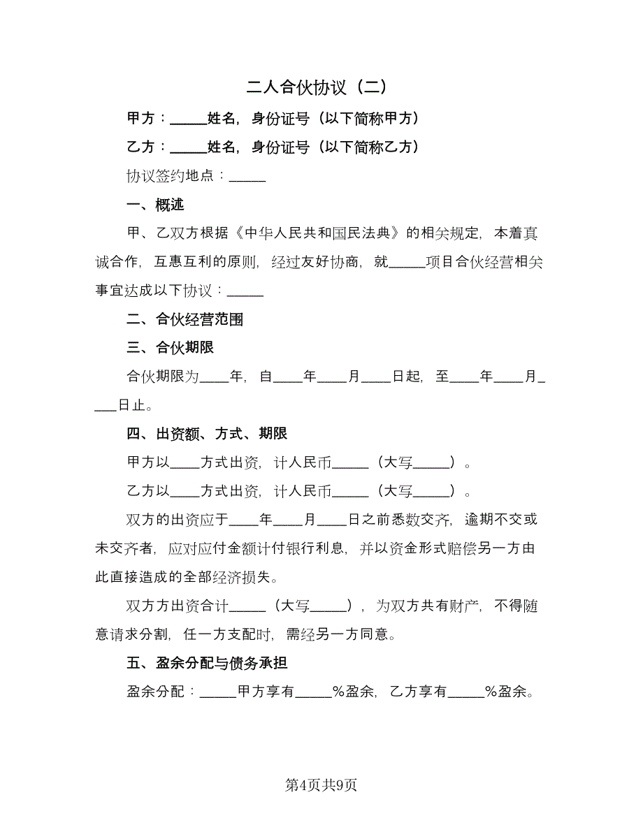 二人合伙协议（三篇）.doc_第4页