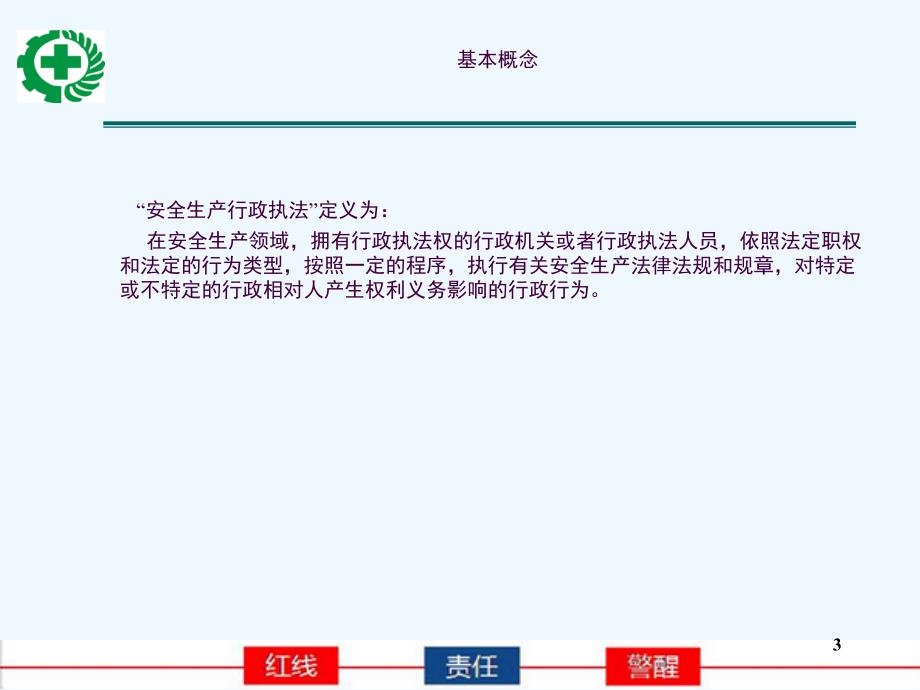 安全生产行政执法知识ppt课件_第3页