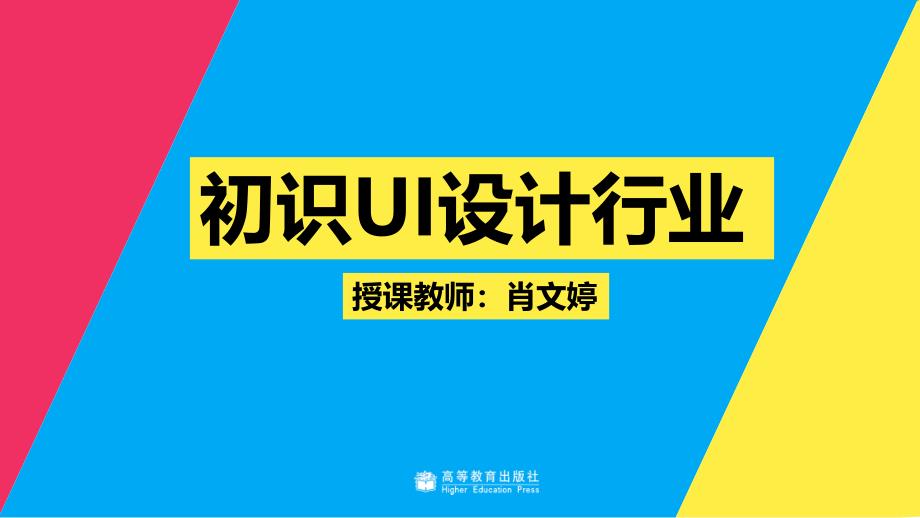 教学课件12 初始UI设计行业_第1页