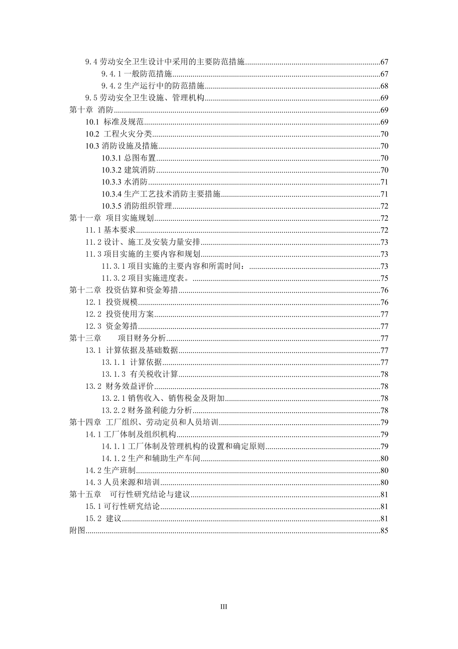 中药神安胶囊工艺改进及产业化项目可行性研究报告_第4页