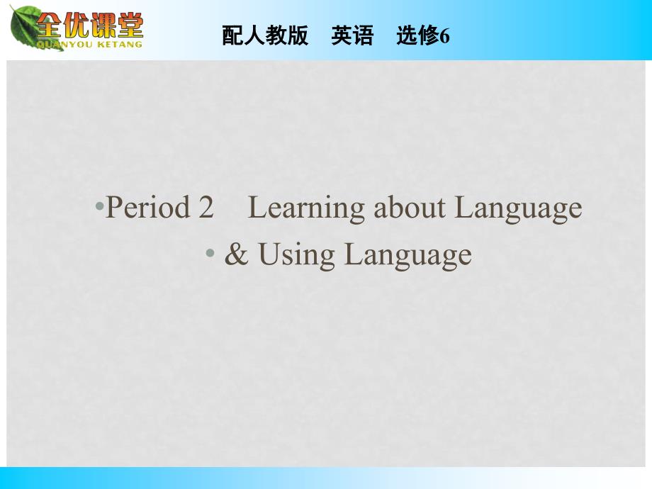 高中英语 Unit 5 The power of nature Period 2 Learning about Language &amp; Using Language同步课件 新人教版选修6_第1页