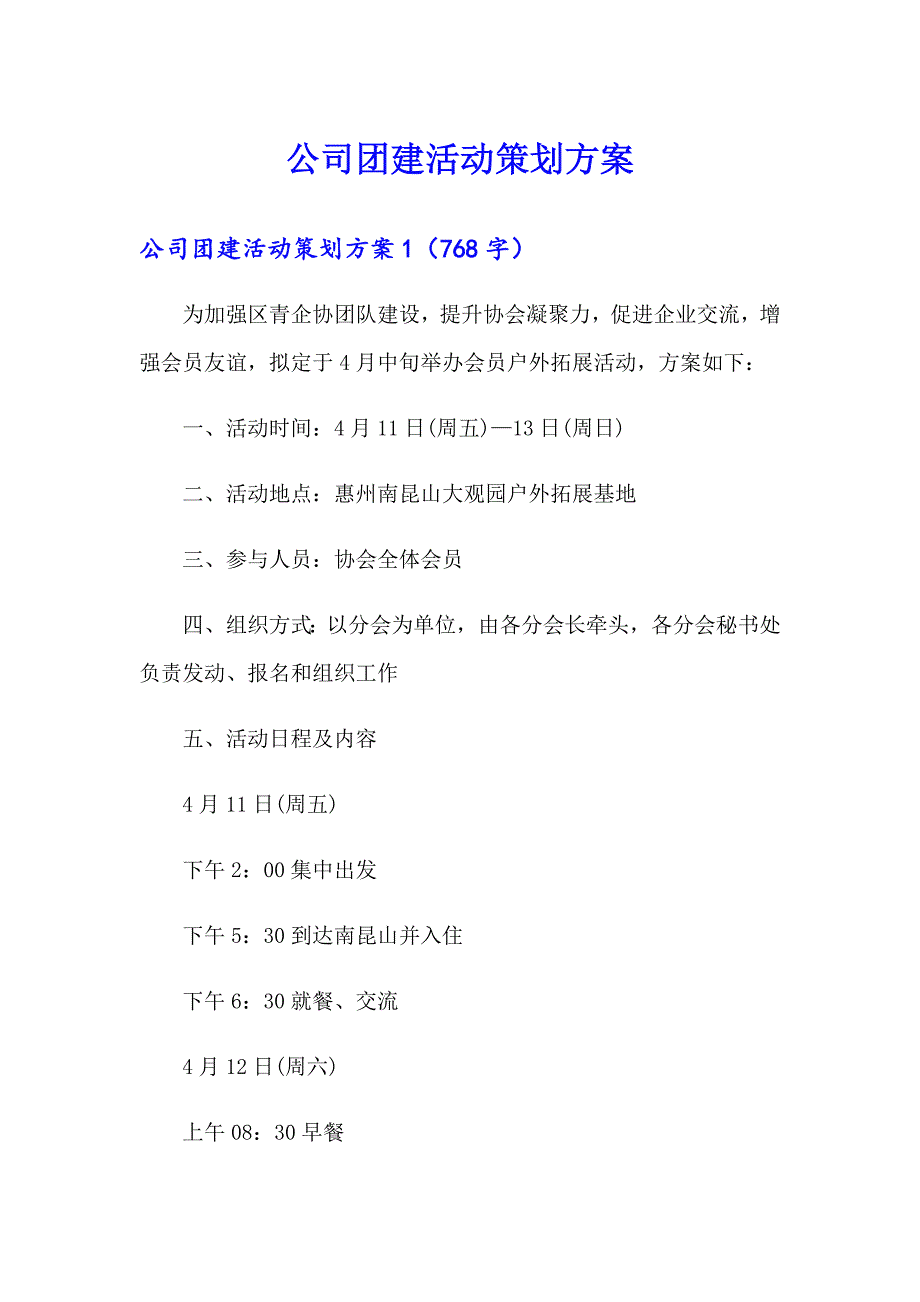 公司团建活动策划方案_第1页