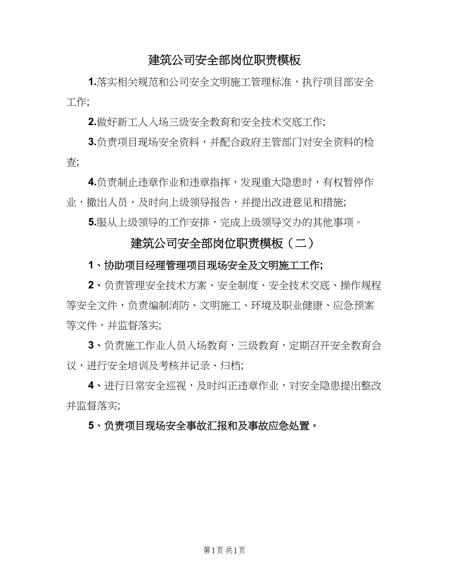 建筑公司安全部岗位职责模板（二篇）.doc_第1页