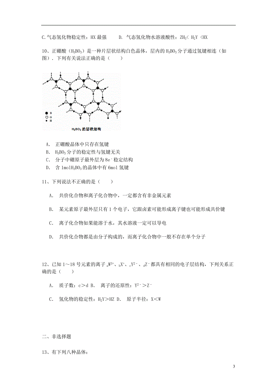 江西省宜丰2016届高三化学第一章物质结构元素周期律第三节化学键能力达标练习题新人教版必修2_第3页