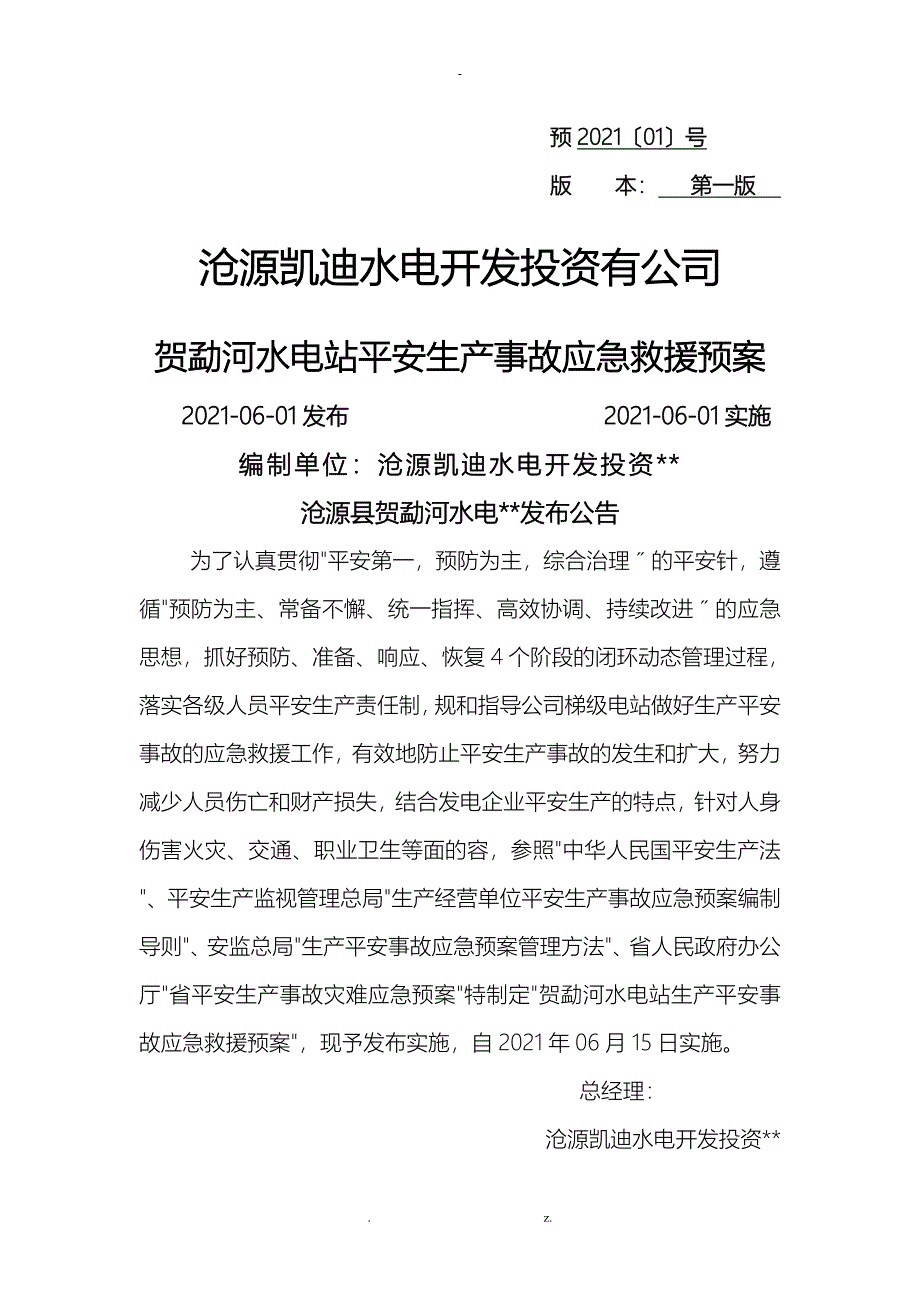 贺勐河水电站生产安全事故应急救援预案_第1页