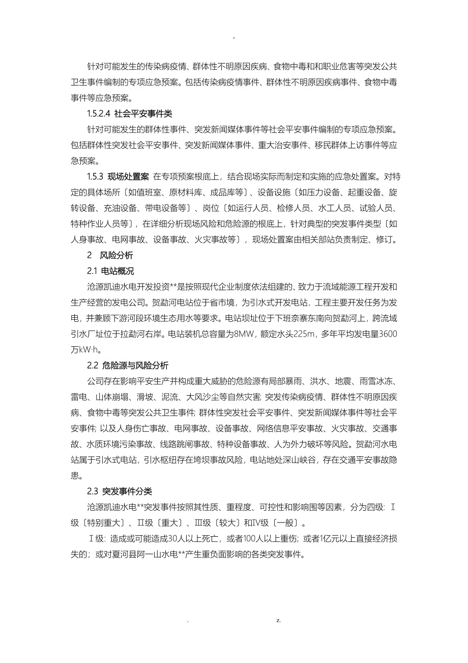 贺勐河水电站生产安全事故应急救援预案_第5页