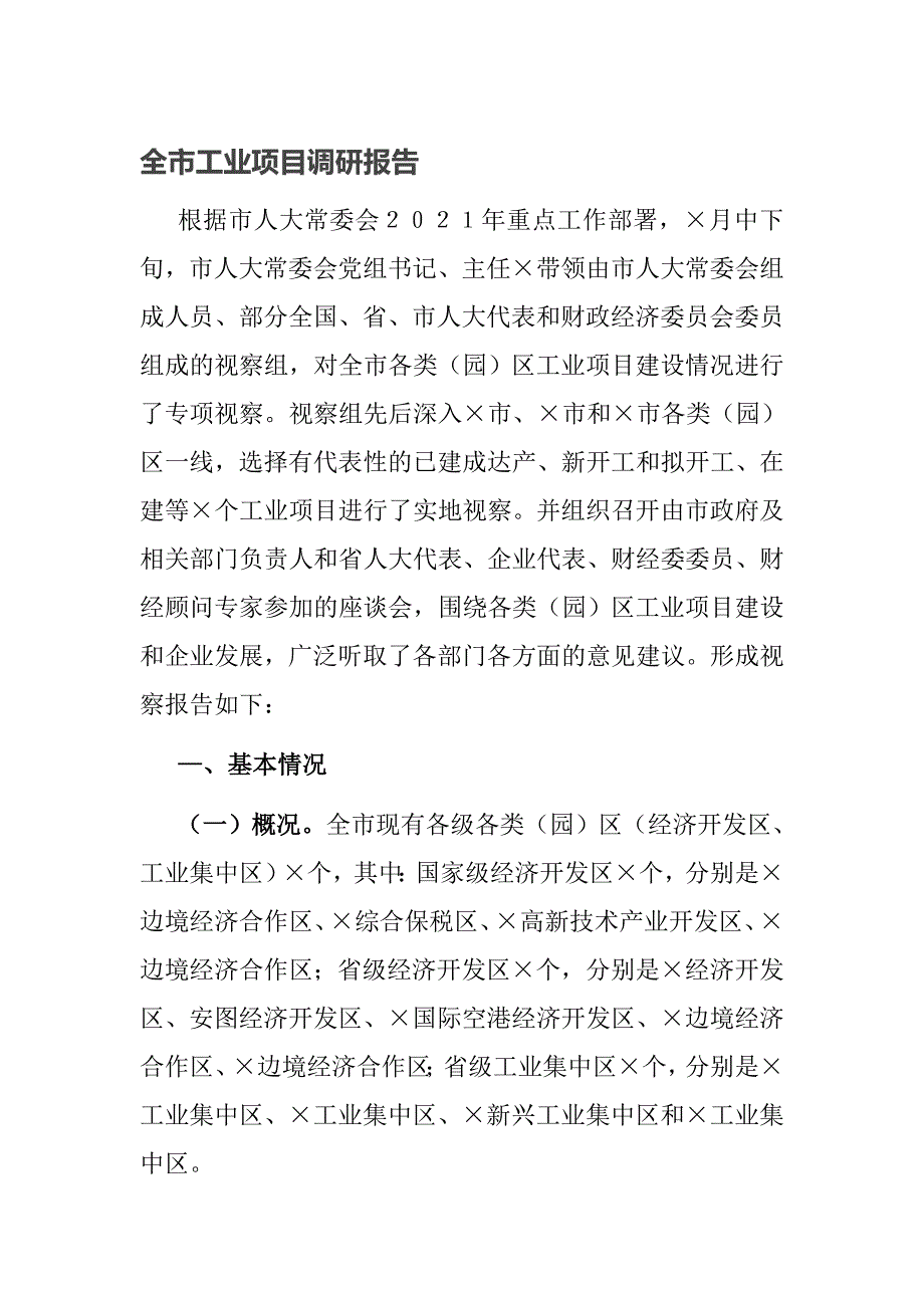 全市工业项目调研报告_第1页