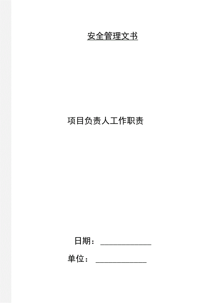 项目负责人工作职责_第1页