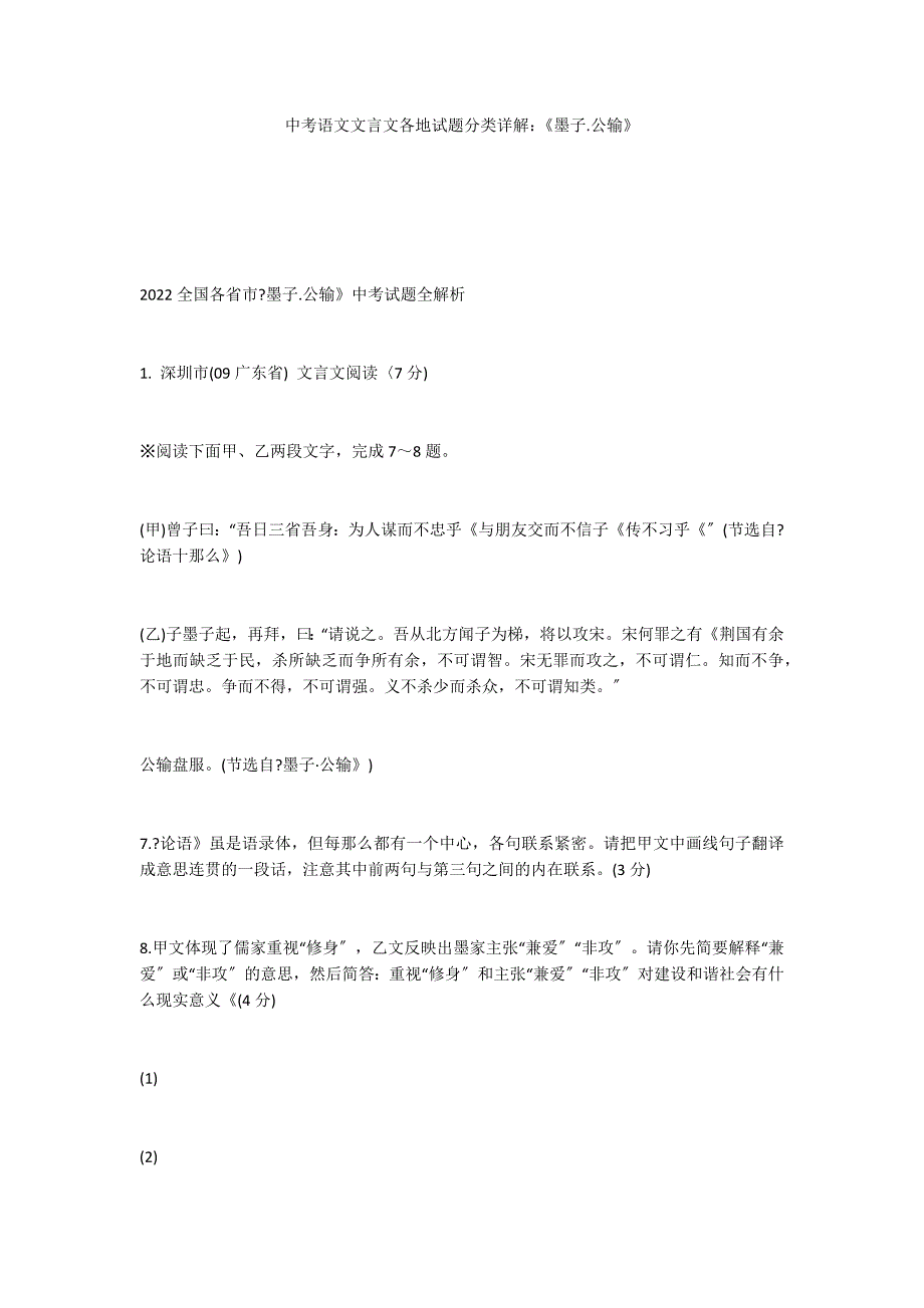 中考语文文言文各地试题分类详解：《墨子.公输》_第1页