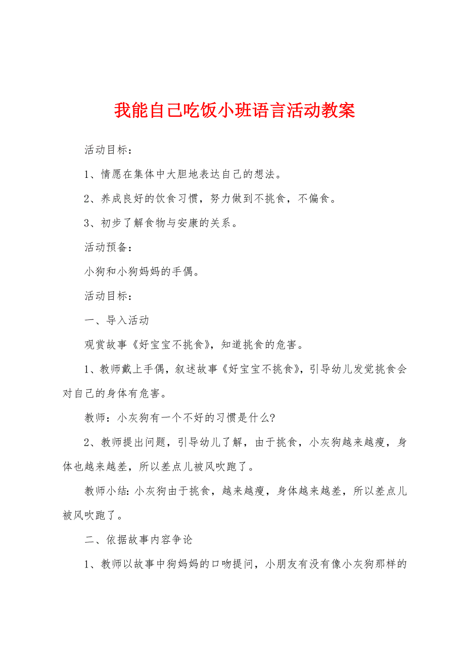 我能自己吃饭小班语言活动教案.docx_第1页