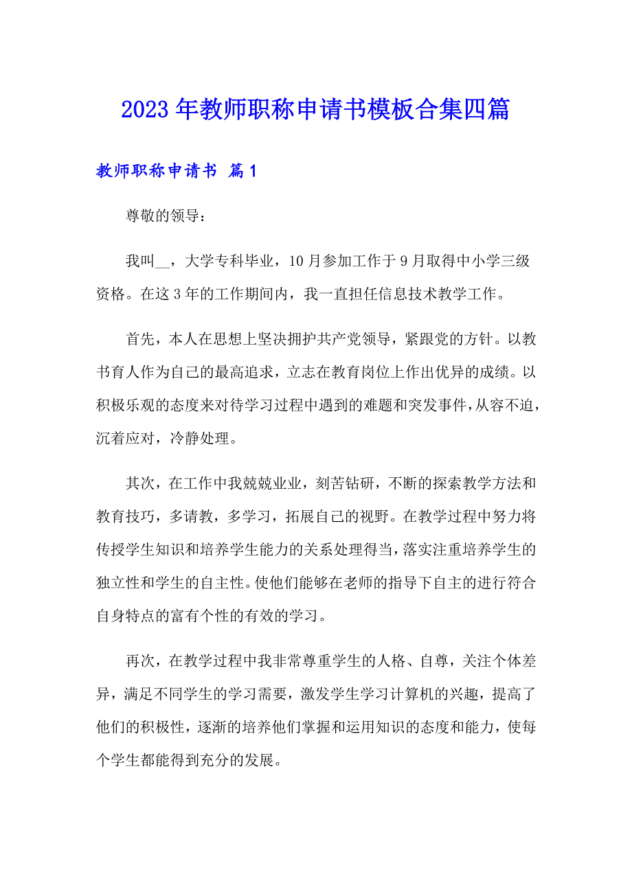 2023年教师职称申请书模板合集四篇_第1页