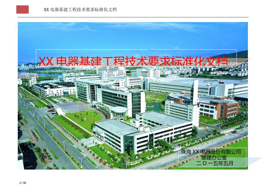 XX公司基建工程技术要求标准化文档_第1页