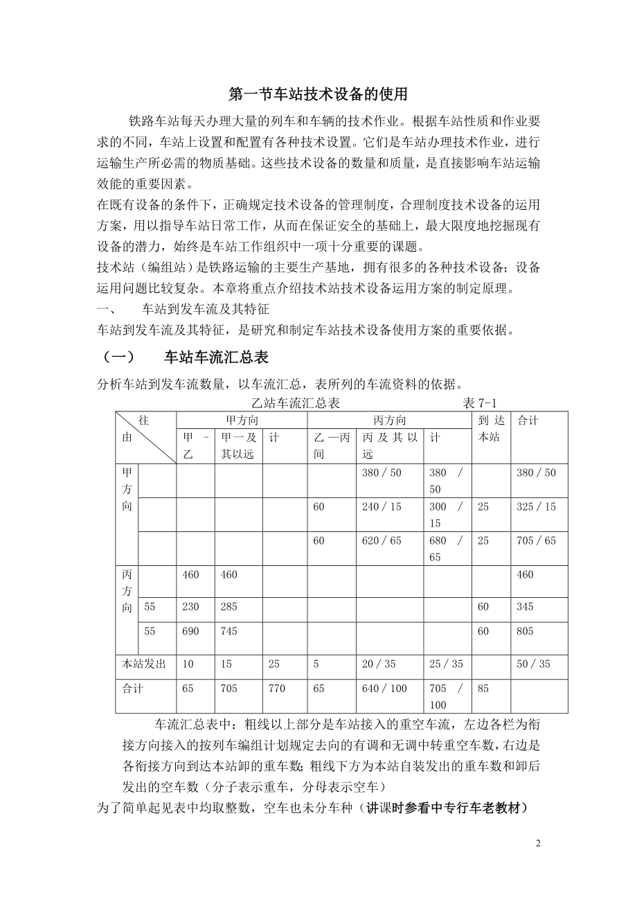 7.行车组织(中专)第 七 章 车 站 技 术 管 理1-14_第2页