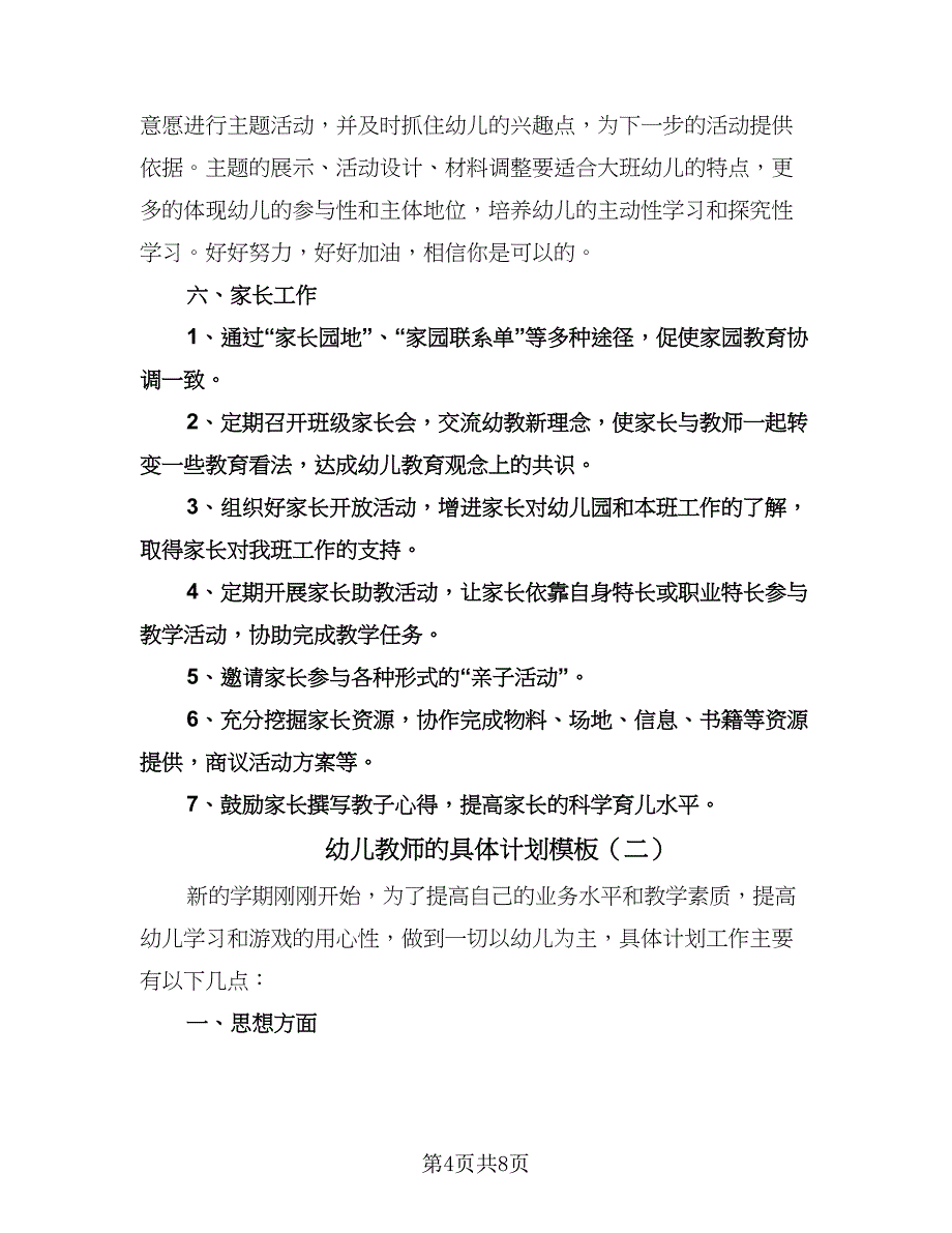 幼儿教师的具体计划模板（二篇）.doc_第4页