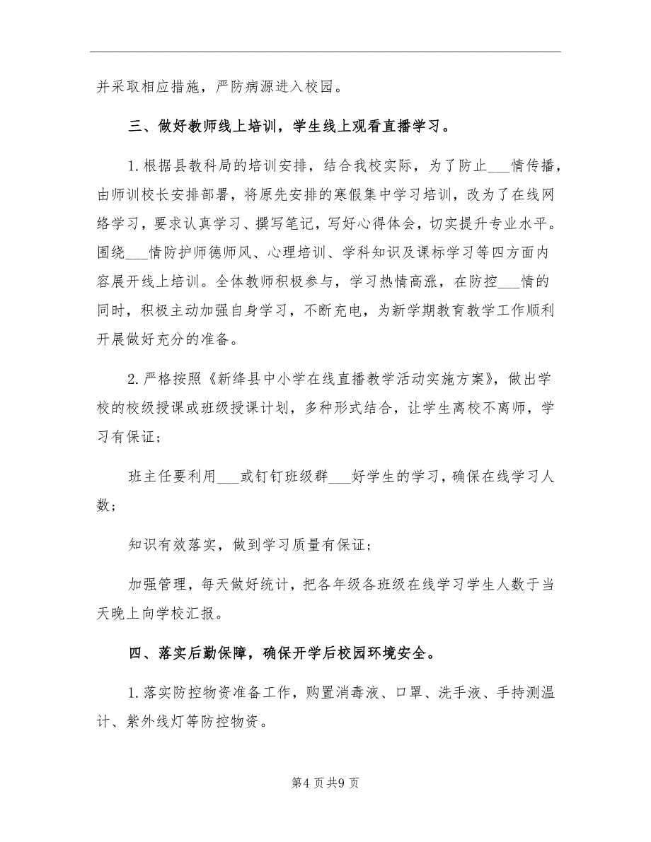 2021年学校疫情防控工作总结_第4页