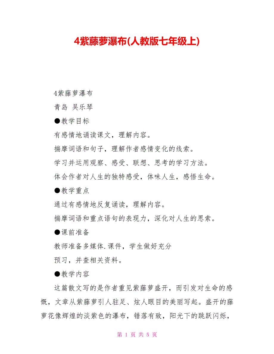 4紫藤萝瀑布(人教版七年级上)_第1页