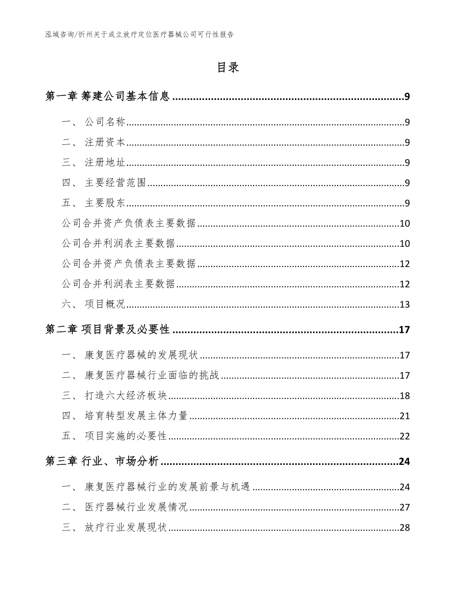 忻州关于成立放疗定位医疗器械公司可行性报告（范文模板）_第2页