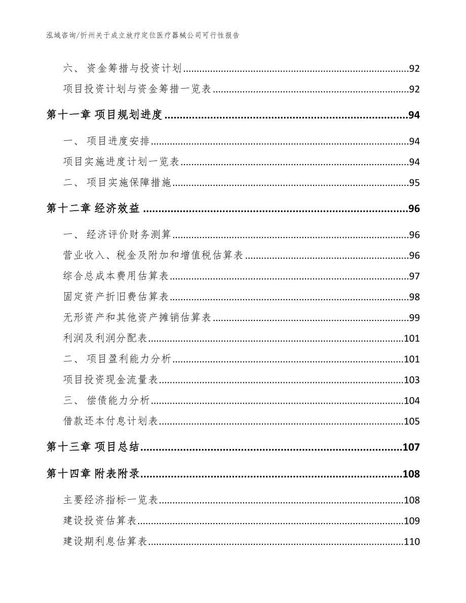 忻州关于成立放疗定位医疗器械公司可行性报告（范文模板）_第5页