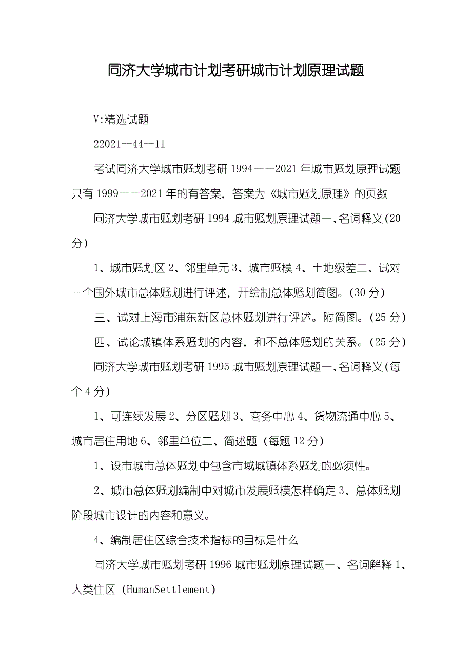 同济大学城市计划考研城市计划原理试题_第1页