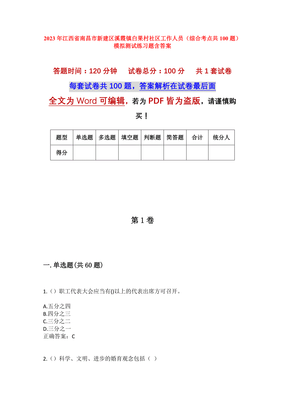 2023年江西省南昌市新建区溪霞镇白果村社区工作人员（综合考点共100题）模拟测试练习题含答案_第1页