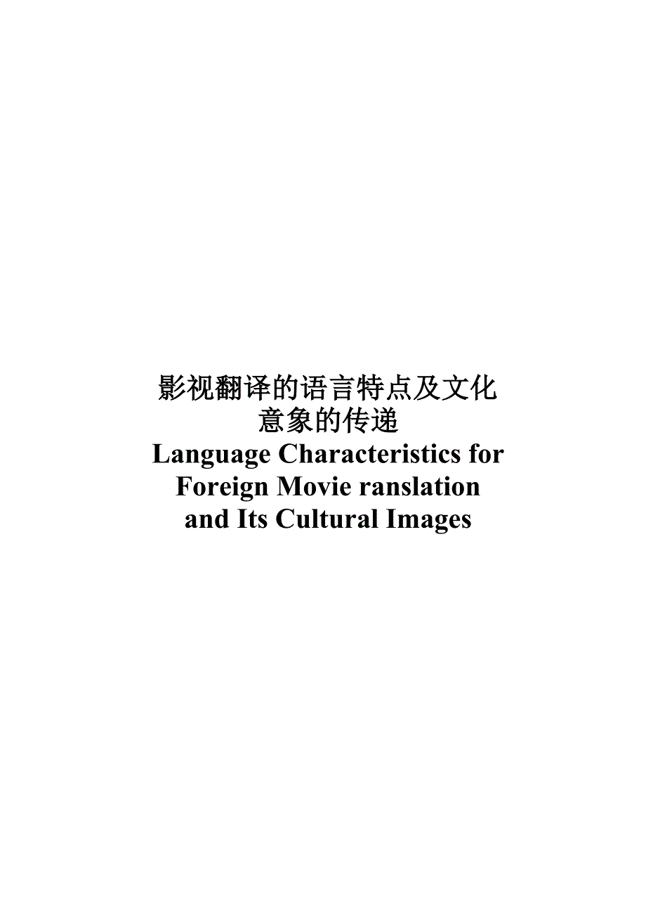Language Characteristics for Foreign Movie Translation and Its Cultural Images_第1页