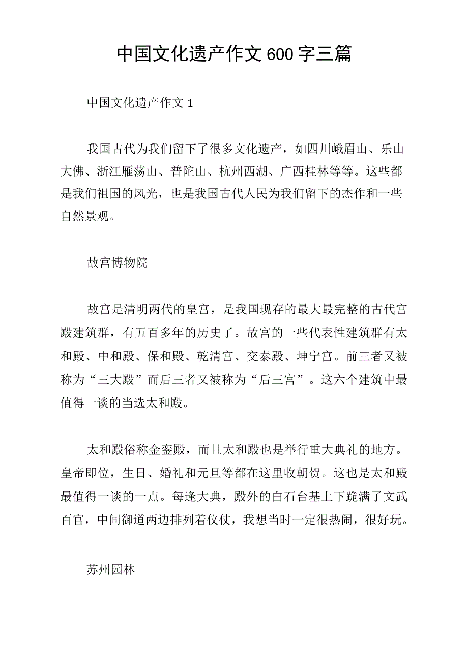 中国文化遗产作文600字三篇_第1页