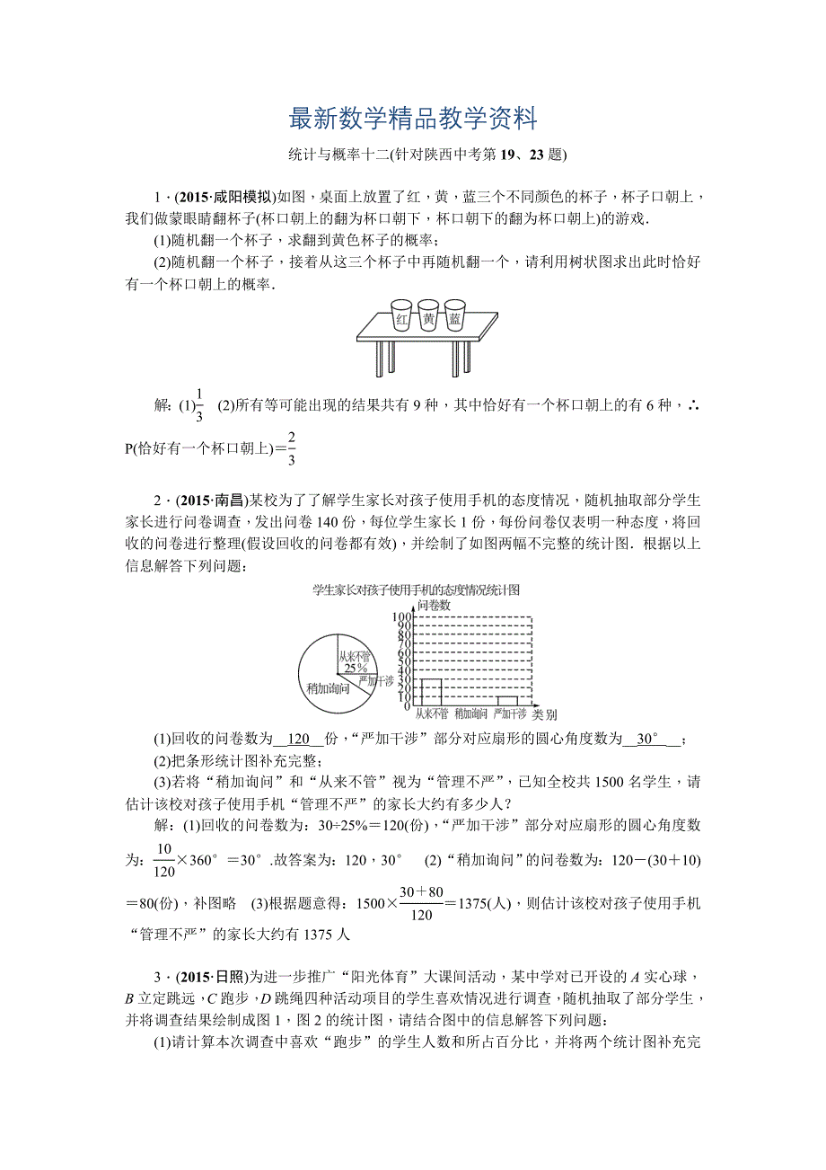 最新陕西省中考数学复习针对性训练：统计与概率十二(针对陕西中考第19、23题)_第1页