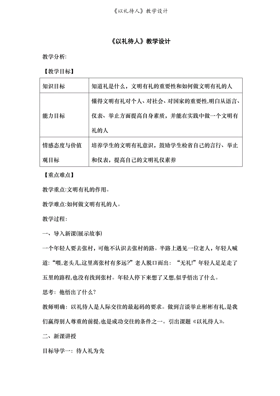 《以礼待人》教学设计_第1页