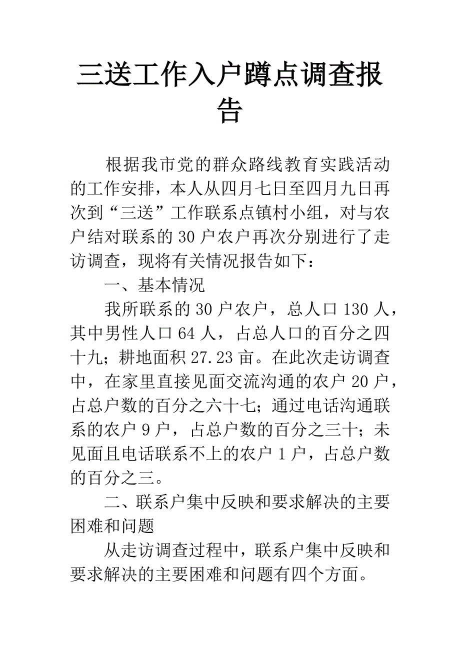 三送工作入户蹲点调查报告.docx_第1页