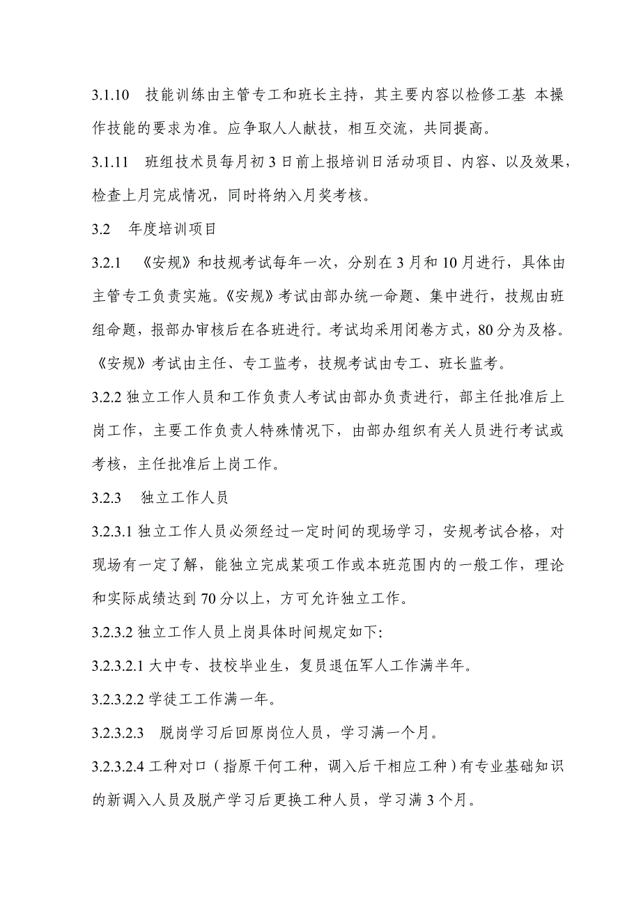 检修及维护岗位培训标准及实施细则_第3页