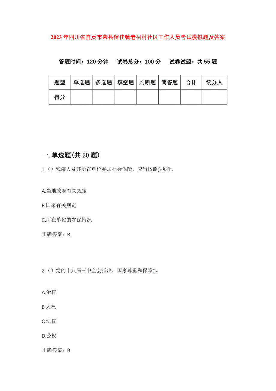 2023年四川省自贡市荣县留佳镇老祠村社区工作人员考试模拟题及答案_第1页