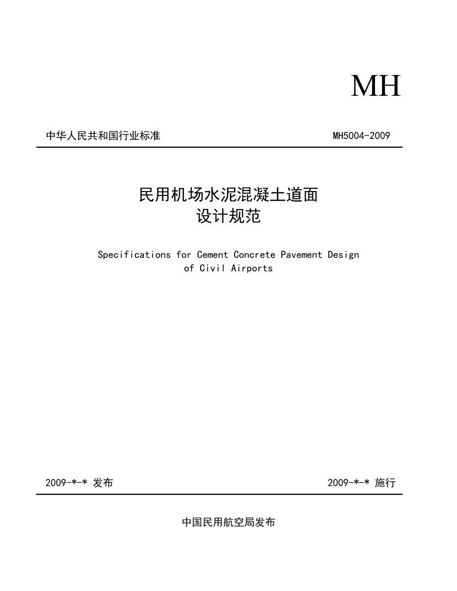 民用机场水泥混凝土道面设计规范(MH5004)_第1页
