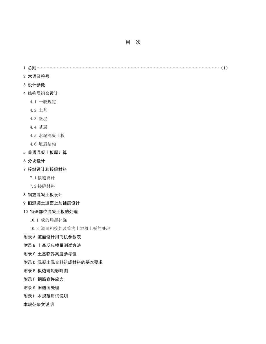 民用机场水泥混凝土道面设计规范(MH5004)_第5页