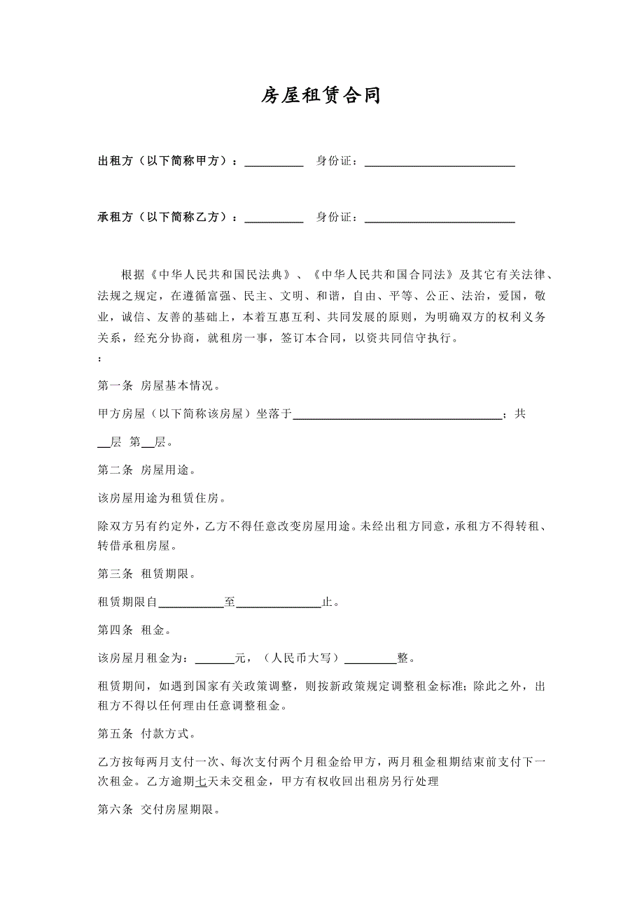 个人租房合同(2021年最新民法典）_第1页