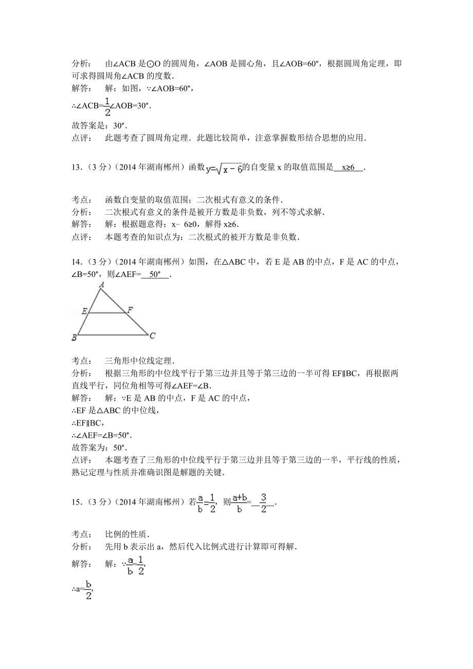 湖南省郴州市中考数学试卷及答案【word版含解析】_第5页