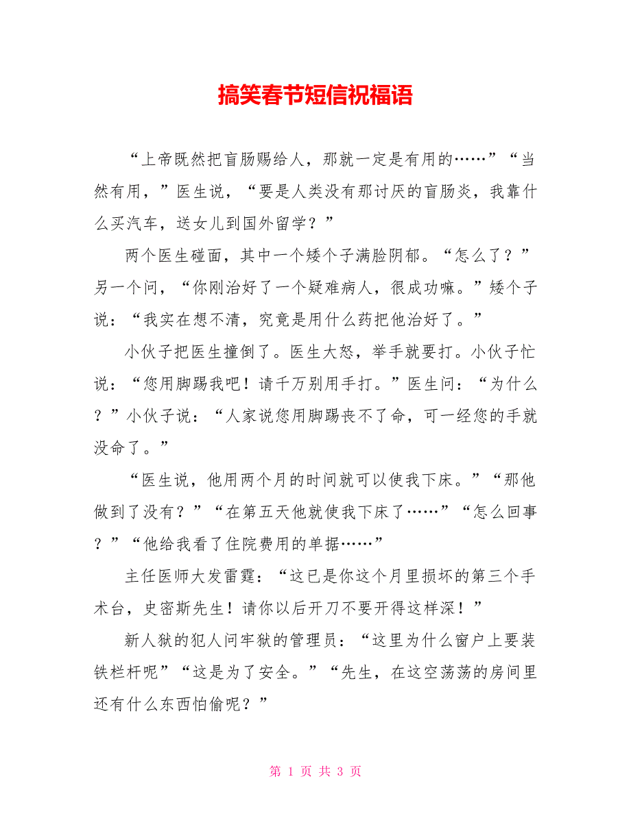 搞笑春节短信祝福语_0_第1页