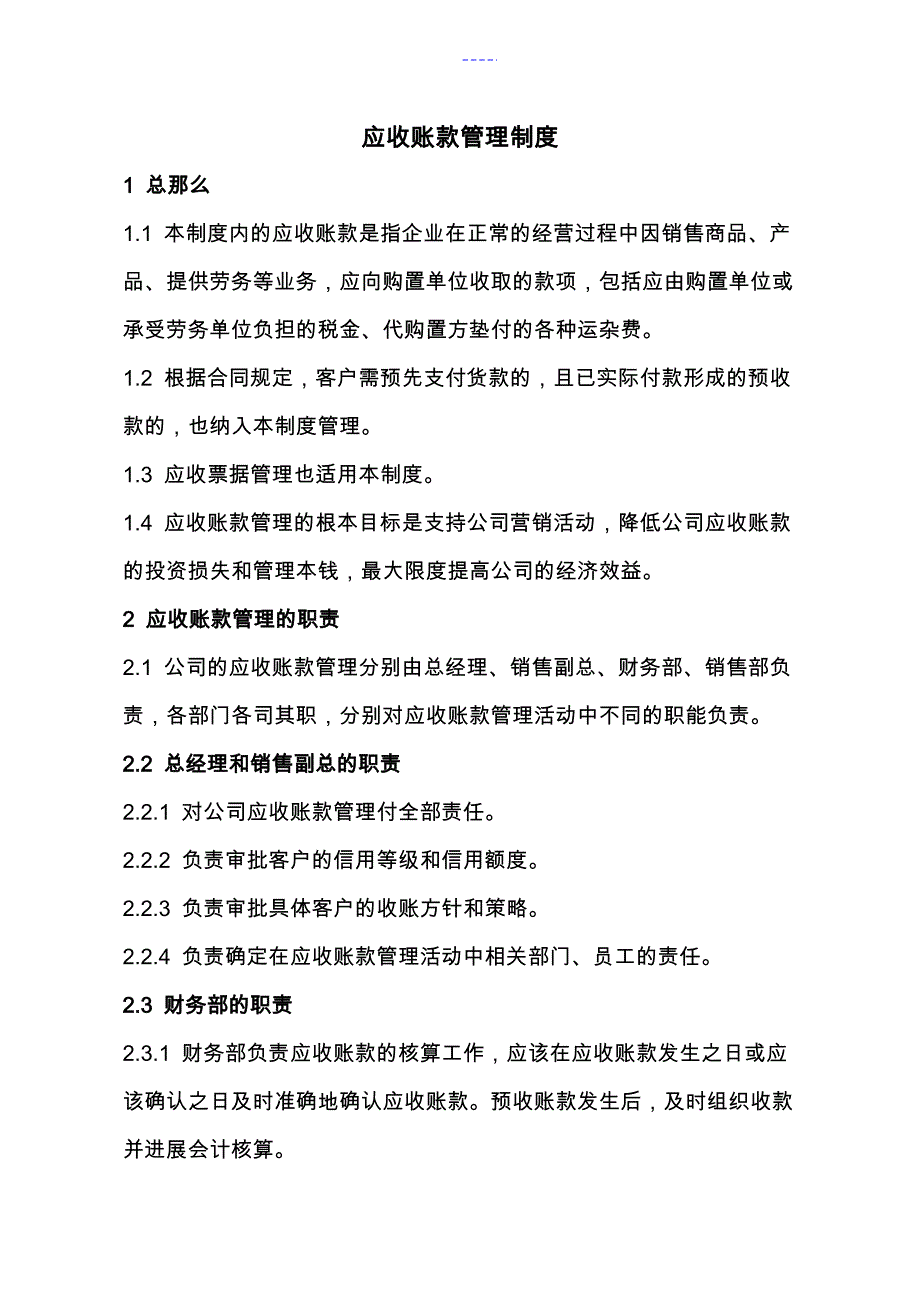 企业应收账款管理制度汇编_第1页