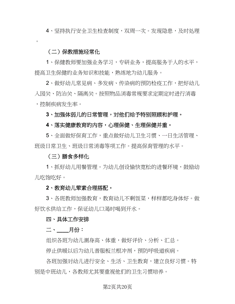 2023年幼儿园卫生保健工作计划参考模板（5篇）_第2页