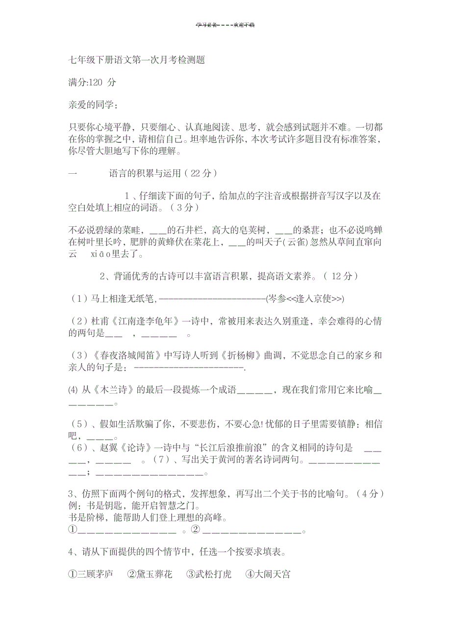 七年级下册语文第一次月考检测题及答案_中学教育-中考_第1页