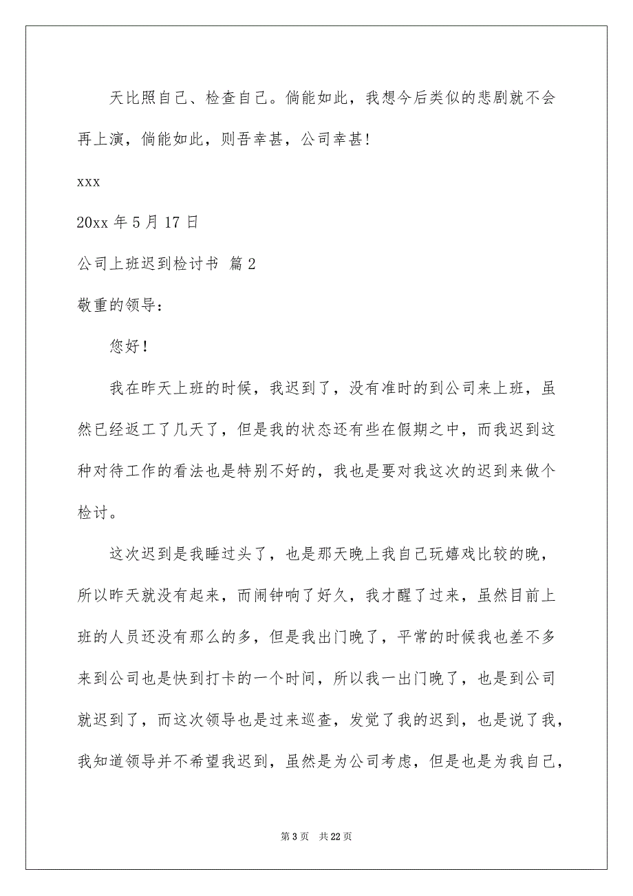 精选公司上班迟到检讨书汇编9篇_第3页