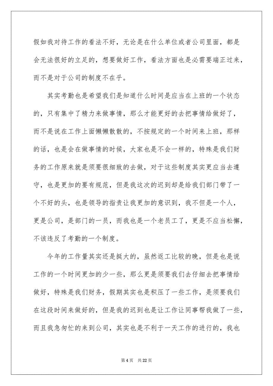 精选公司上班迟到检讨书汇编9篇_第4页