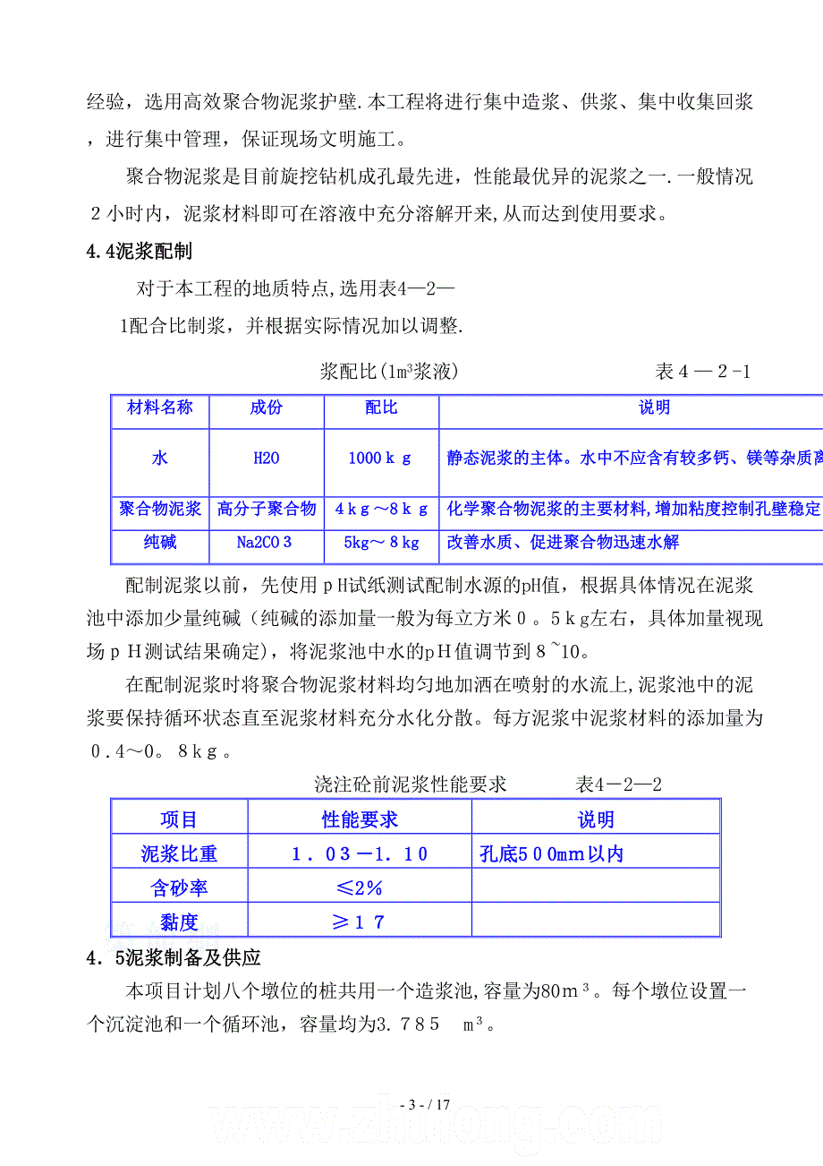 公路桥梁基础工程旋挖钻孔灌注桩施工作业指导书_第3页