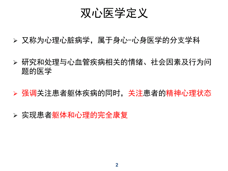 最新如何为心血管病患者制定心理处方教学课件_第2页