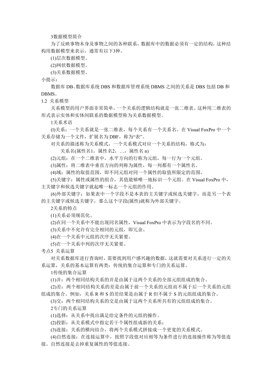 计算机二级VFP复习资料.doc_第2页