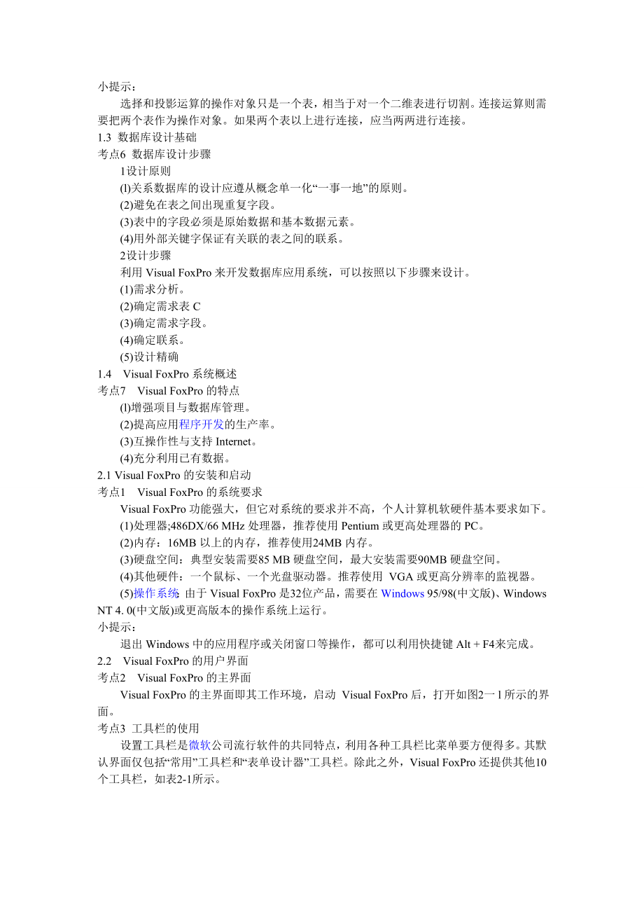 计算机二级VFP复习资料.doc_第3页