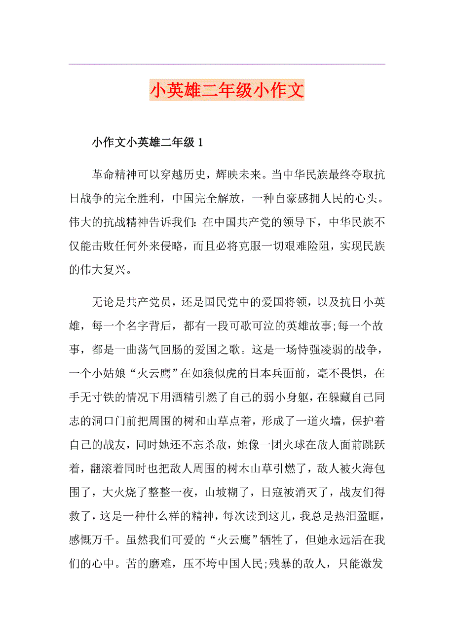 小英雄二年级小作文_第1页