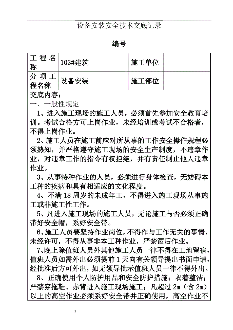 设备安装工程安全技术交底_第1页