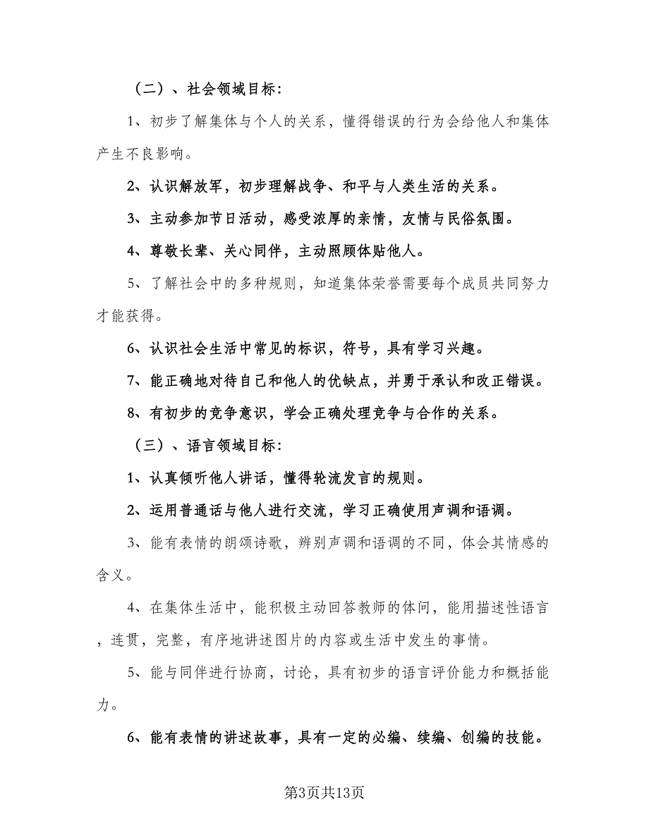 秋季大班班主任2023工作计划（2篇）.doc_第3页