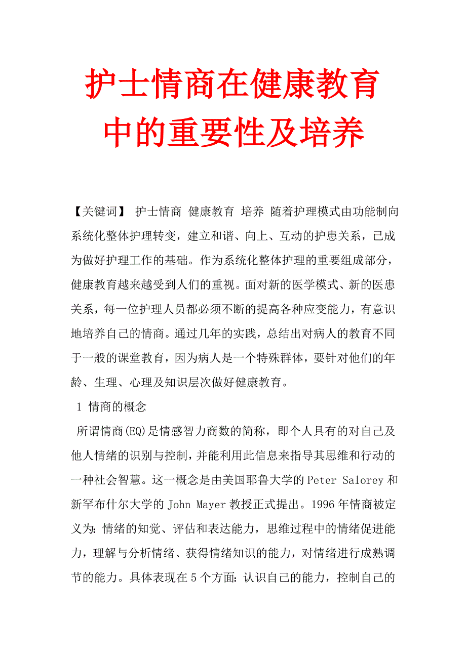 护士情商在健康教育中的重要性及培养.doc_第1页